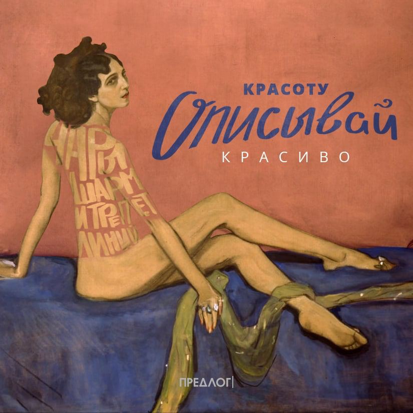 Чтобы краси́вее разговаривать о красивом, научитесь красивой речи у «Предлога» — стильного...